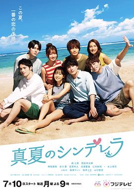 真夏のシンデレラ