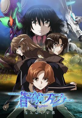 蒼穹のファフナー EXODUS‎