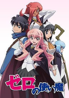 ゼロの使い魔‎