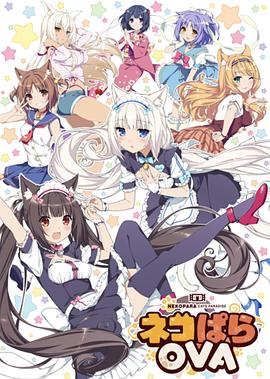 ネコぱらOVA‎