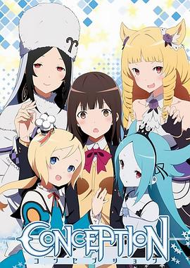 CONCEPTION 俺の子供を産んでくれ！