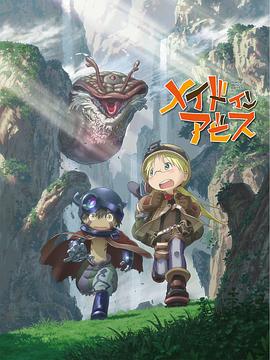 メイドインアビス