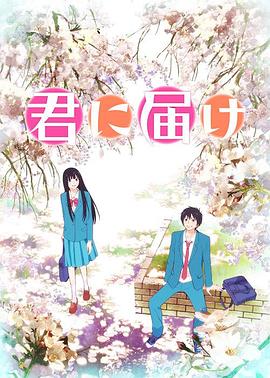 君に届け