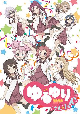 ゆるゆり さん☆ハイ！‎ (2015)