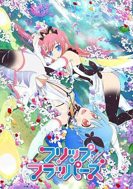 フリップフラッパーズ