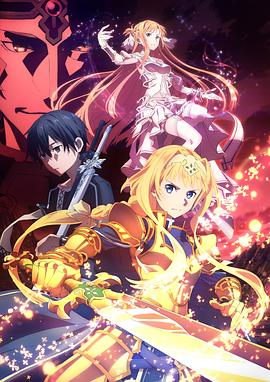 ソードアート・オンライン アリシゼーション War of Underworld (3期後半)