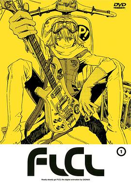 フリクリ（FLCL）