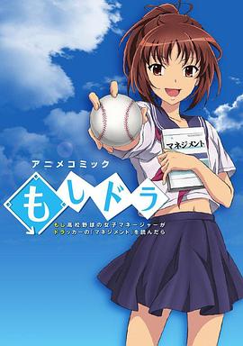 もし高校野球の 女子マネージャーがドラッカーの 『マネジメント』を読んだら