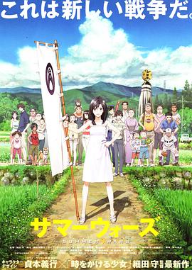 サマーウォーズ (Summer Wars)