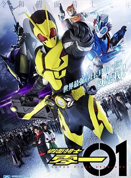 仮面ライダーゼロワン