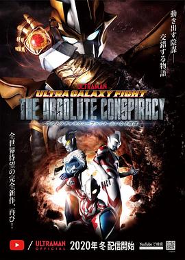 ウルトラギャラクシーファイト 大いなる陰謀