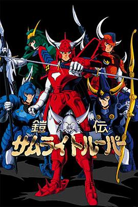 鎧伝サムライトルーパー‎