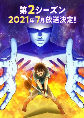 100万の命の上に俺は立っている 2期‎ (2021)