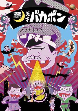 深夜!天才バカボン