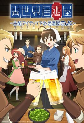 異世界居酒屋「のぶ」‎ (2020)