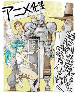 便利屋斎藤さん、異世界に行く