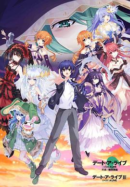 デート・ア・ライブⅢ‎