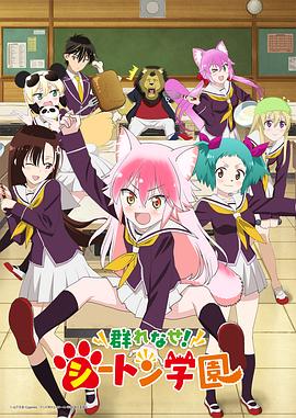 群れなせ!シートン学園