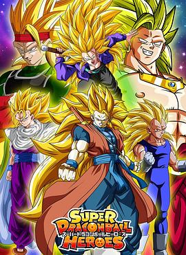 スーパードラゴンボールヒーローズ