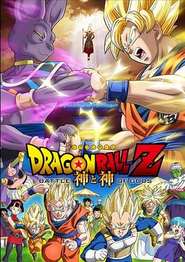 ドラゴンボールＺ 神と神