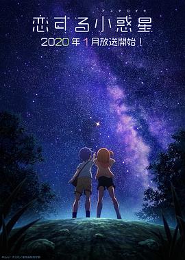 恋する小惑星
