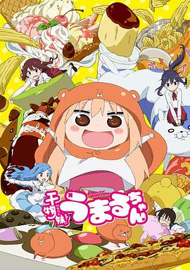 干物妹!うまるちゃん