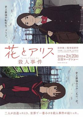 花とアリス殺人事件