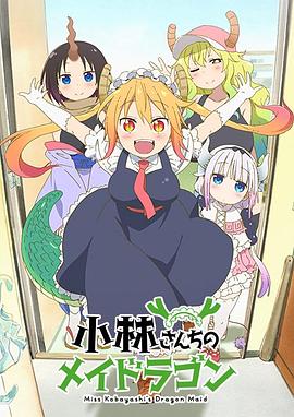 小林さんちのメイドラゴン