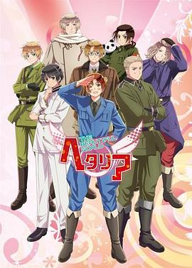 Axis powers ヘタリア 5期