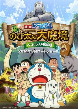 ドラえもん 新・のび太の大魔境 〜ペコと5人の探検隊〜