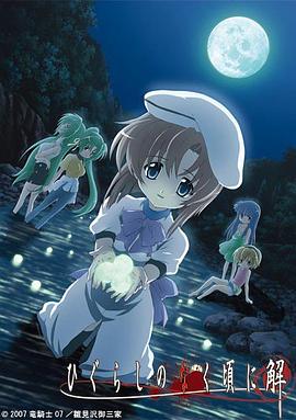 ひぐらしのなく頃に 解‎