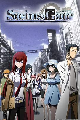 STEINS;GATE (シュタインズゲート)