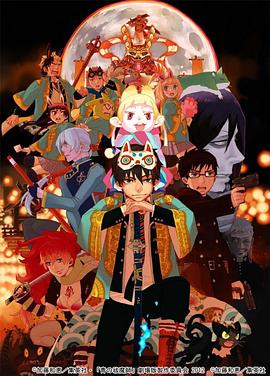 青の祓魔師 劇場版