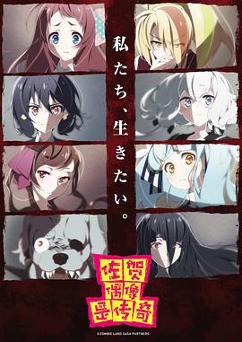 ゾンビランドサガ
