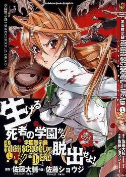 学園黙示録 HIGHSCHOOL OF THE DEAD
