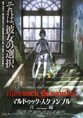 マルドゥック・スクランブル 圧縮