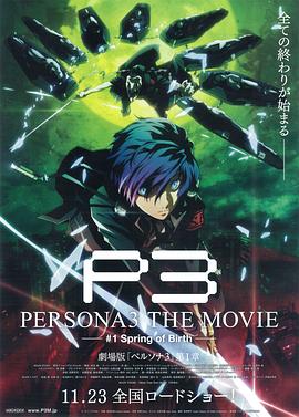 劇場版ペルソナ3 PERSONA3 THE MOVIE #1 Spring of Birth
