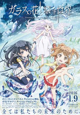 ガラスの花と壊す世界
