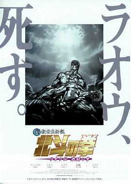 真救世主伝説 北斗の拳 ラオウ伝 激闘の章‎