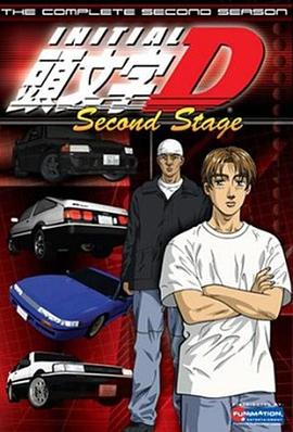 頭文字D 2期
