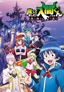 魔入りました!入間くん