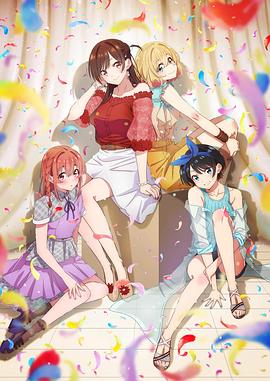 彼女、お借りします 2期‎