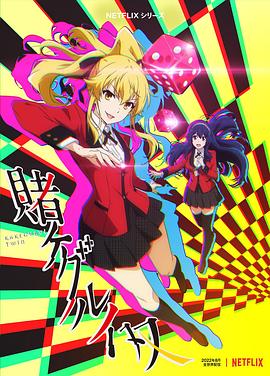 賭ケグルイ 双