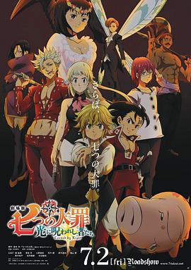 劇場版 七つの大罪 光に呪われし者たち‎ (2021)