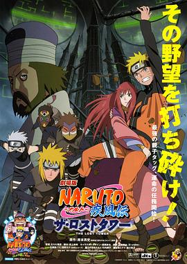 劇場版 NARUTO -ナルト- 疾風伝 ザ・ロストタワー‎ (2010)