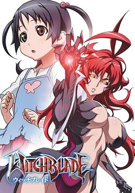 Witchblade‎ (ウィッチブレイド)