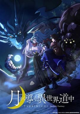 月が導く異世界道中