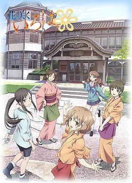 花咲くいろは