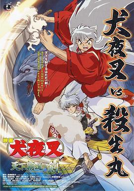 犬夜叉 天下覇道の剣‎