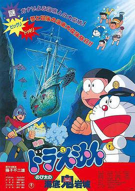 ドラえもん のび太の海底鬼岩城‎